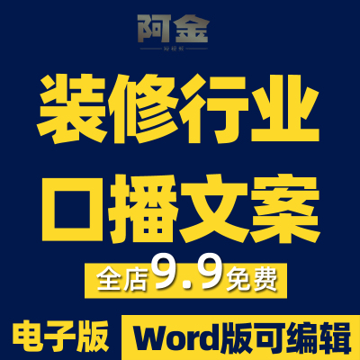 装修口播文案剧本家装装修创意家居装修文案段子装修短视频素材