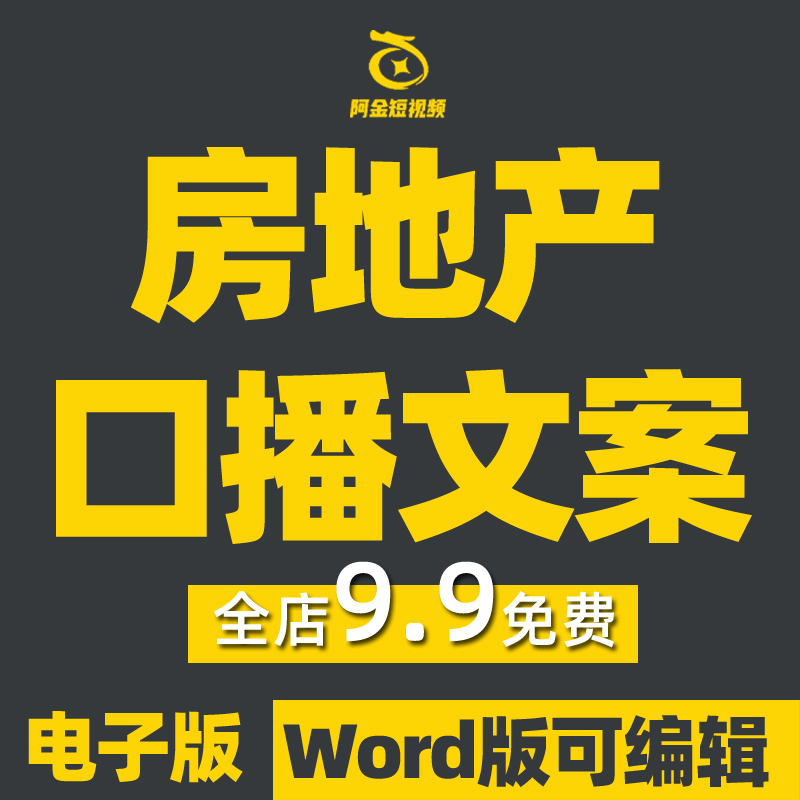 房地产口播文案范本房产知识素材卖房短视频直播房屋中介销售话术