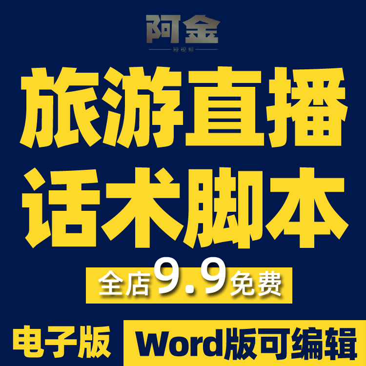 旅游导游景点门票抖音短视频素材文案语录大全口播话术脚本直播