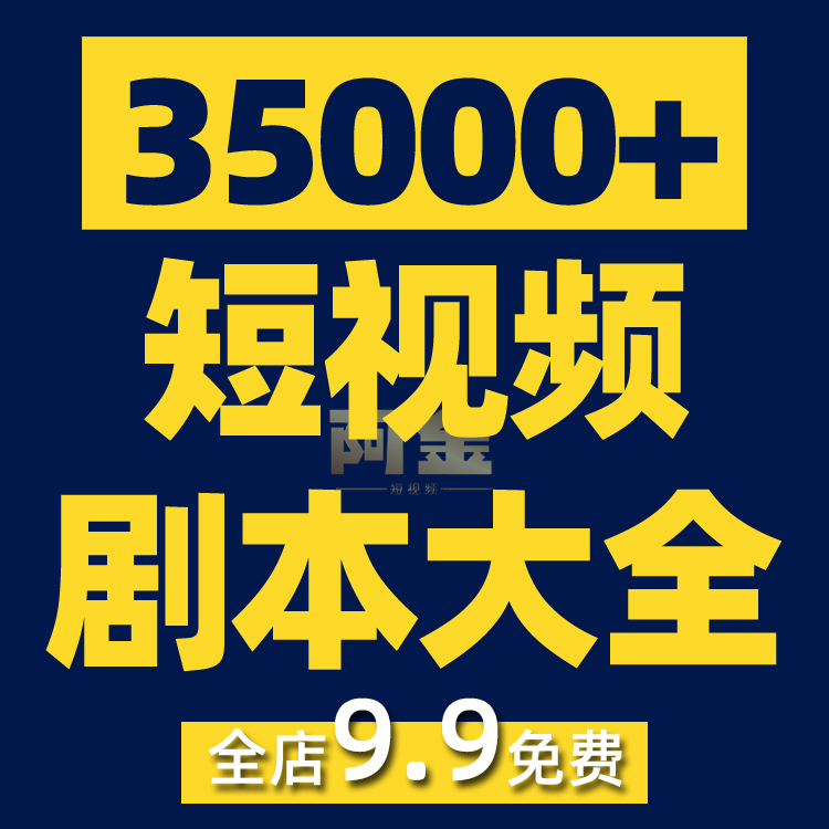 短视频剧本文案素材段子抖音快手vlog脚本模板热门搞笑创作自媒体