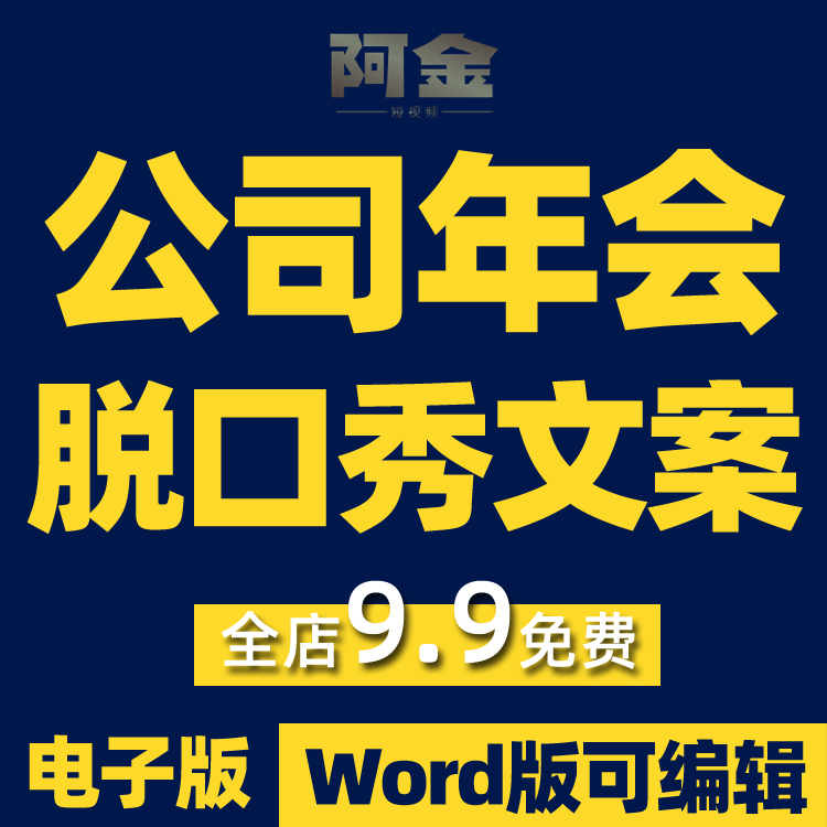 企业公司新年会晚会节目单人脱口秀稿子剧本台词小品文案段子素材