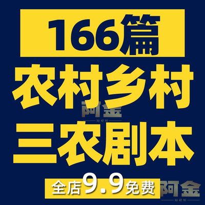 农村乡村三农短视频剧本短剧段子大全抖音快手文案素材脚本搞笑