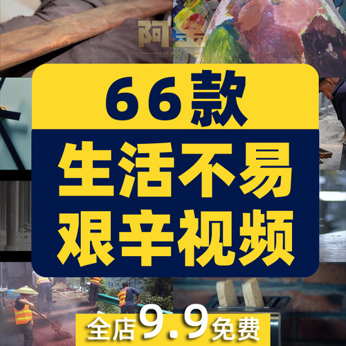 生活不易艰苦艰辛辛勤劳动社会底层人群快递环卫工人工地农民视频