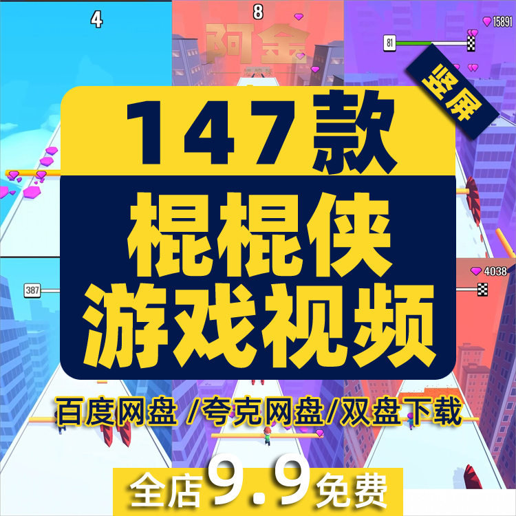 棍棍侠玩棍高手高清竖屏解压海外跑酷视频自媒体小说推文素材游戏