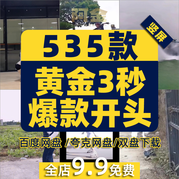 黄金三秒火爆一秒爆款开头吸引人经典吸睛开场抖音短视频高清素材