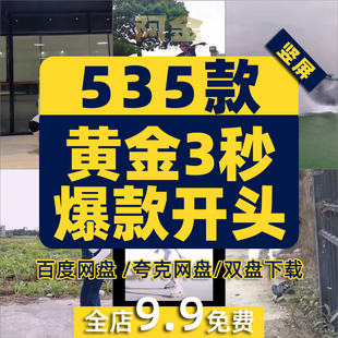 黄金三秒火爆一秒爆款开头吸引人经典吸睛开场抖音短视频高清素材