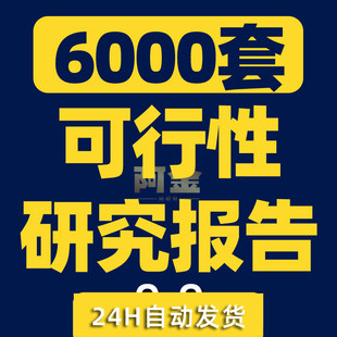 项目可行性研究报告行业分析投资商业计划方案模板案例资料建议书