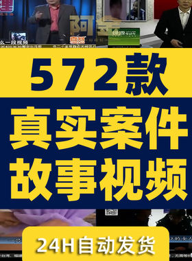 真实案件故事社会纪实纪录片中视频计划解说自媒体高清素材剪辑