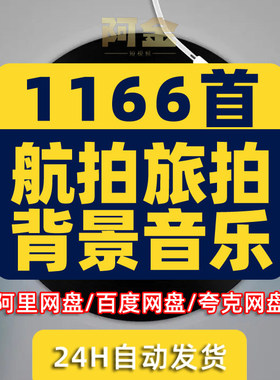 无人机常用航拍背景音乐素材 宏伟大气飞行视频配乐BGMp3歌单下载