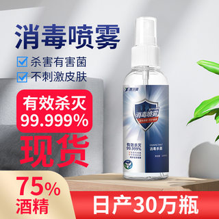 75%酒精喷雾家用杀菌消毒抑菌便携速干免洗酒精洗手液100ML常备物