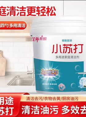 小苏打粉清洁去油污桶装碳酸氢钠洗衣刷鞋厨房多用途多功能去污