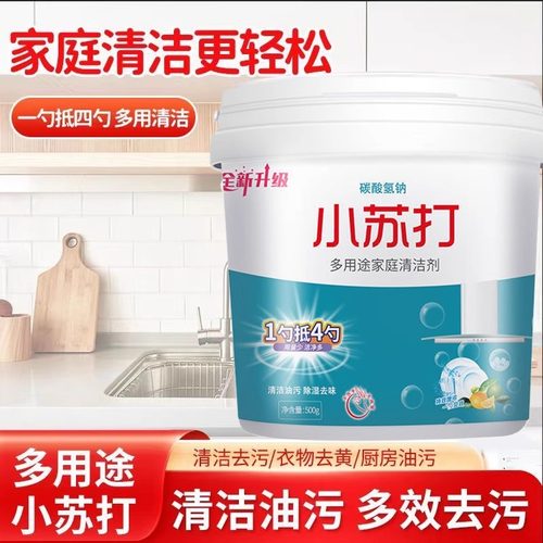 小苏打粉清洁去油污桶装碳酸氢钠洗衣刷鞋厨房多用途多功能去污