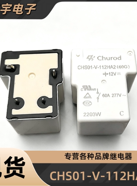 中汇CHS01-V-112HA2 12VDC 60A 277V 车载充电机充电桩通用继电器