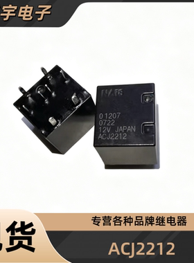 全新原装 ACJ2212 ACJ2112P 12V 野马t70手刹模块继电器 8脚位