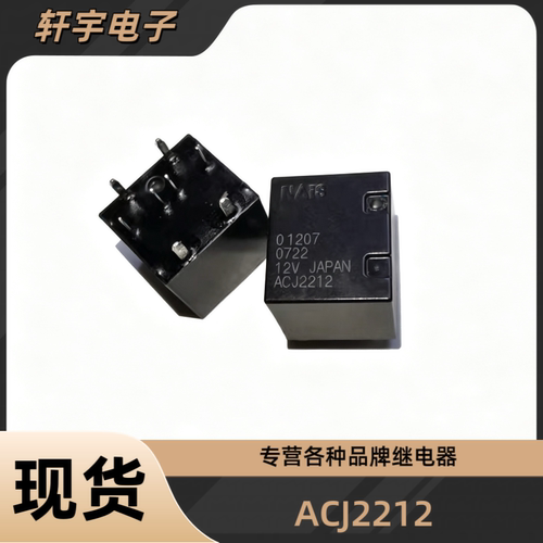 全新原装 ACJ2212 ACJ2112P 12V 野马t70手刹模块继电器 8脚位