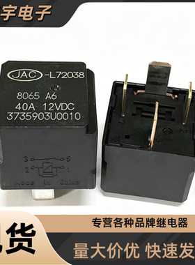 JAC-L72038 12V40A适配江淮骏铃帅铃瑞风空调电子扇油泵继电器