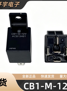 全新原装松下 CB1-M-12V ACB13401 汽车继电器 5脚 12V 一组转换