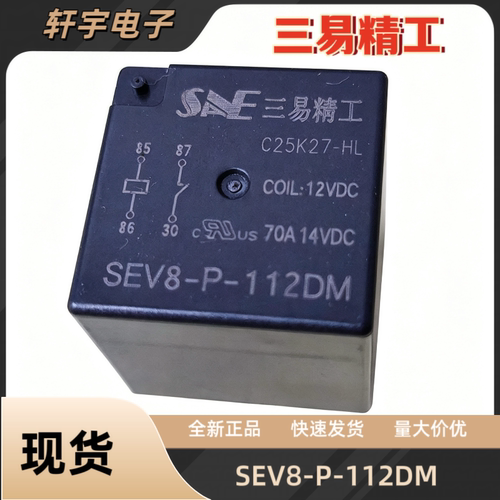 全新 SEV8-P-112DM一组常开4脚焊脚70A14VDC三易精工汽车继电器