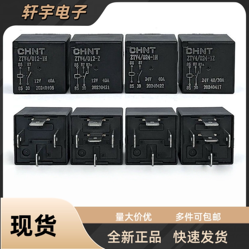 CHNT正泰40A继电器 12V24V 4脚5脚 油泵空调风扇远近光原车继电器