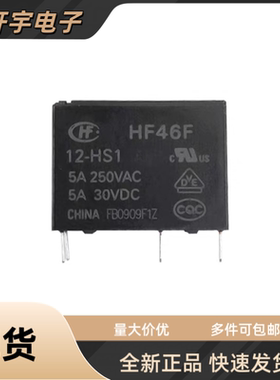全新原装宏发继电器 HF46F 5-HS1 12-HS1 24-HS1 4脚 5A一组常开