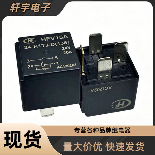 宏发HFV15A 24-H1TJ-D（136）24V20A四脚货车卡车带二极管继电器