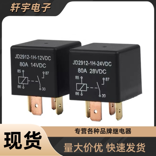 JD2912-1H-12VDC 24VDC全新原装汽车继电器4脚80A2大脚2小脚