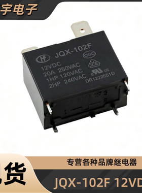 宏发继电器HF JQX-102F 12VDC 4脚20A空调热水器HF102F 12V 25A