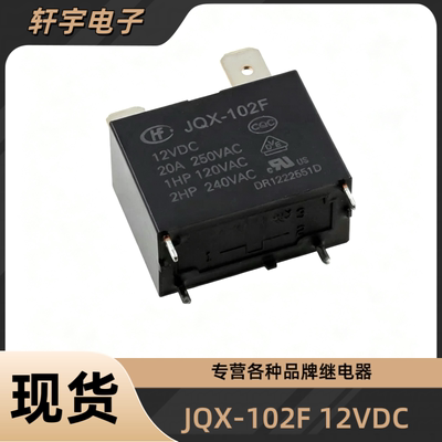 宏发继电器HF JQX-102F 12VDC 4脚20A空调热水器HF102F 12V 25A