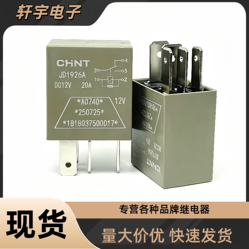 适配福田奥铃欧马JD1926A 12V 24V 20ACHNT原装正泰继电器4脚5脚