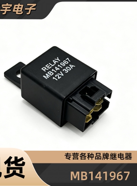 RELAY-MB141967 东南菱帅蓝瑟哈飞赛马空调雾灯油泵通用12V继电器