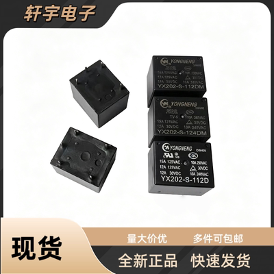 全新原装YX202-S-112DMF 124DM 112D电压力锅电饭锅豆浆机继电器