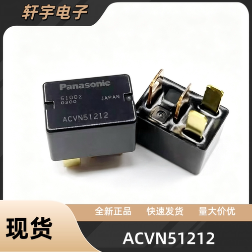 松下ACVN51212 12V 适配斯巴鲁森林人 马自达空调大灯喇叭继电器