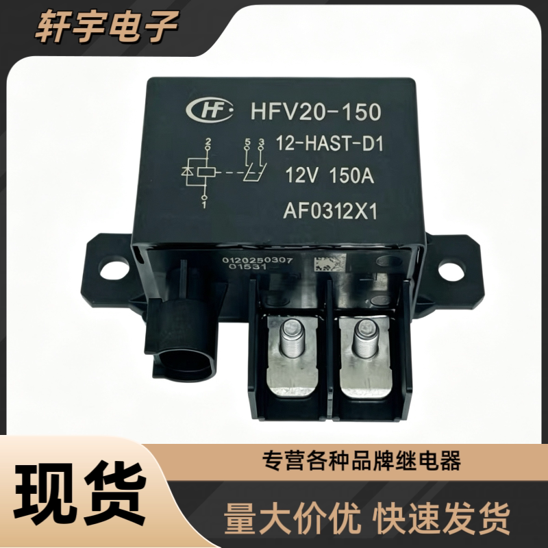 宏发HFV20-150 12-HAST-D1 12V150A大功率汽车继电器带防水插头图片