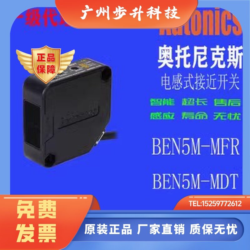 假一罚十奥托尼克斯BEN5M-MFR-MDT BEN300-500-DFR-7M BEN10M-TFR