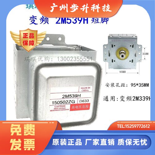 2M539H短脚特殊形状变频磁控管微波炉全新正品339H319H