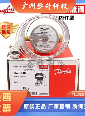 原装丹佛斯PHT热力膨胀阀感温元件067B3303/3319流口组件阀芯