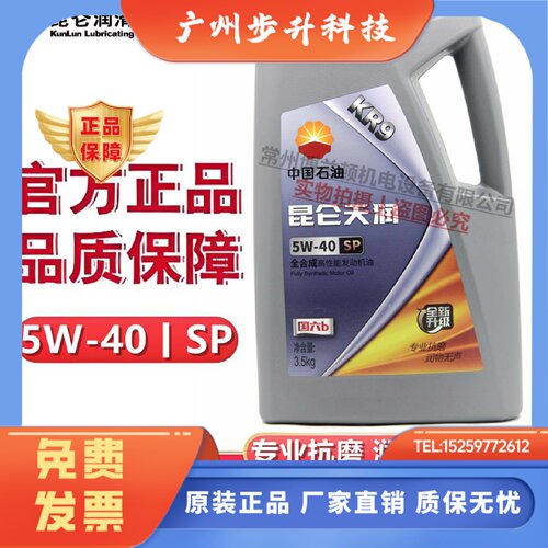 昆仑天润KR9 SP 5W-40全合成高性能汽油发动机油3.5kg 4升1升正品