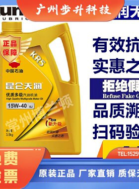 昆仑润滑油 天润KR5 四季通用汽油机油SJ 15W-40 3.5KG 4升 正品