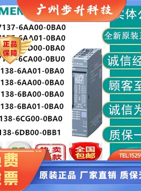 西门子6ES7137/7138-6AA00/6BD00/6BA00/6CG00/6DB/01-0BA0/0BB1