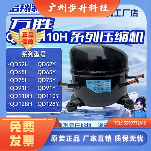 QD52/110H QD65/91/110Y万胜全新压缩机冰箱冷柜制冷机R600AR134A