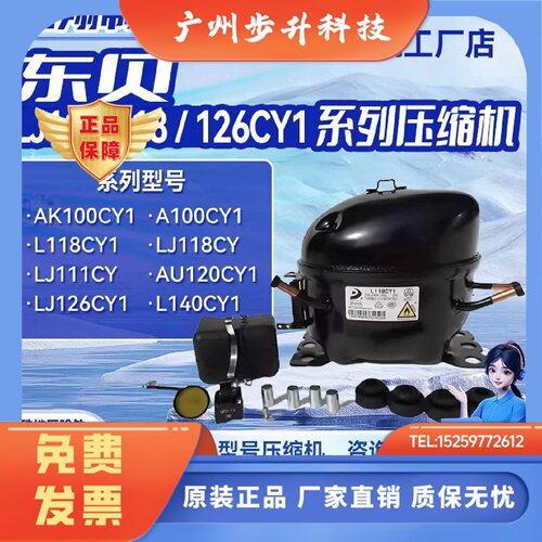 LJ100/111CY/LJ118CY1/LJ126/140CY1全新东贝压缩机冰箱冷柜制冷