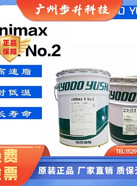 协同UNIMAX R NO.2铁路电机高温润滑脂R NO.2三菱曳引电梯润滑脂