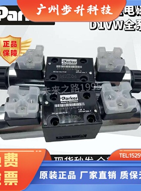 D1VW004CNJW91电磁换向阀D1VW002CNJW/3C/1C/6C/8C派克液压阀原装