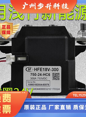 宏发新能源继电器HFE18V-300-750-24-HC6线圈24V耐压750V300A宁德