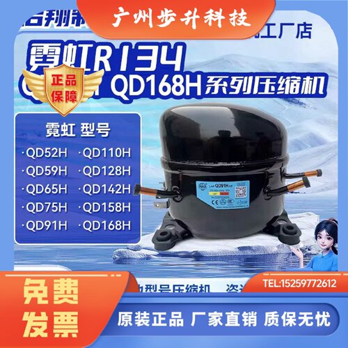 QD75H QD91H QD110H QD168H 全新霓虹适用压缩机冰箱冷柜制冷R134