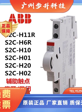 ABB空开触点S2C-H11R、S2C-H6R(02R/H10/H01/A1/A2)分励附件正品
