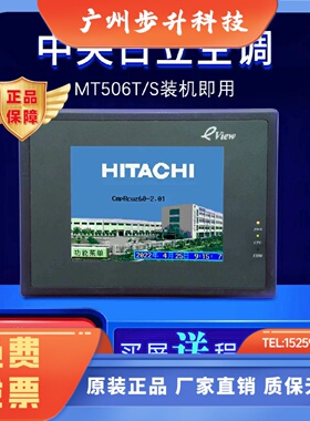 中央日立空调专用步科触摸屏MT506S/T自带程序质保一年库存现货