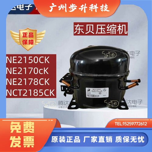 东贝压缩机NE2150CK NE2170cK NE2178CK 2185CK制冷R404A冷柜