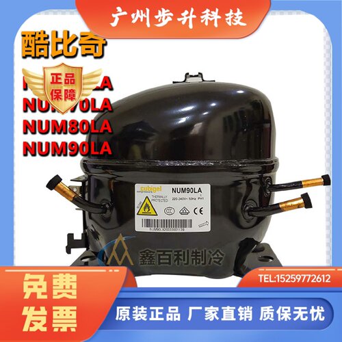 原装酷比奇NUM55LA NUM70LA NUM80LA NUM90LA冰柜商用压缩机