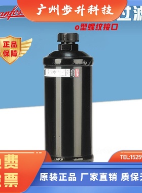 丹佛斯制冷汽车空调冷冻冷藏O型平口螺纹干燥过滤器DCL/DML305FS